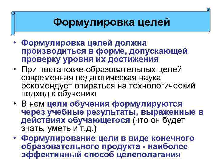 Формулировка целей • Формулировка целей должна производиться в форме, допускающей проверку уровня их достижения