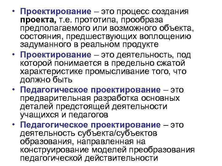  • Проектирование – это процесс создания проекта, т. е. прототипа, прообраза предполагаемого или