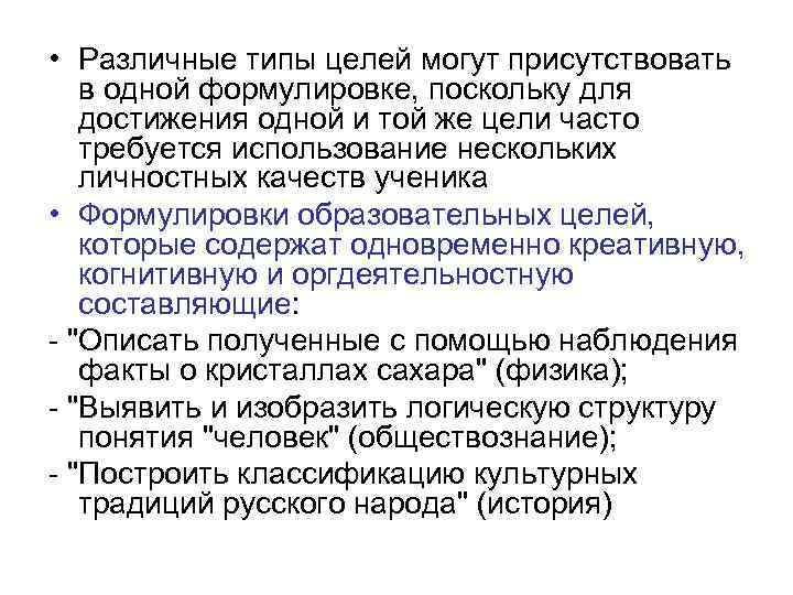  • Различные типы целей могут присутствовать в одной формулировке, поскольку для достижения одной