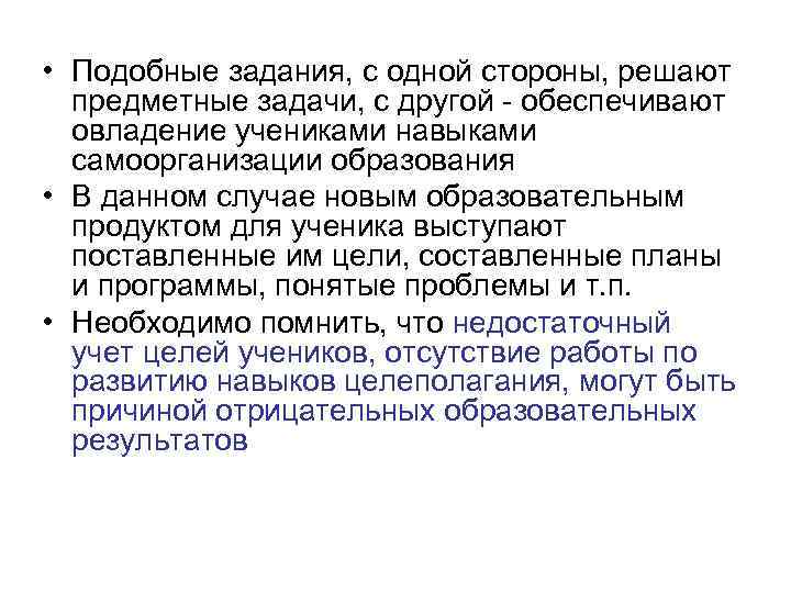  • Подобные задания, с одной стороны, решают предметные задачи, с другой - обеспечивают