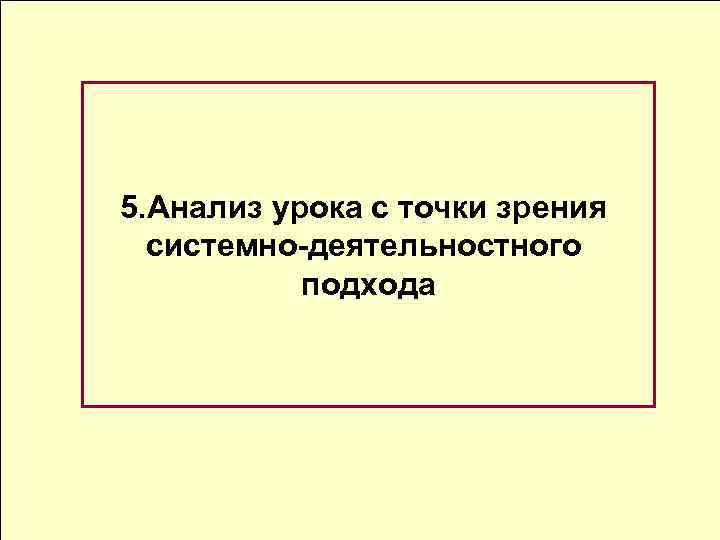 5. Анализ урока с точки зрения системно-деятельностного подхода 