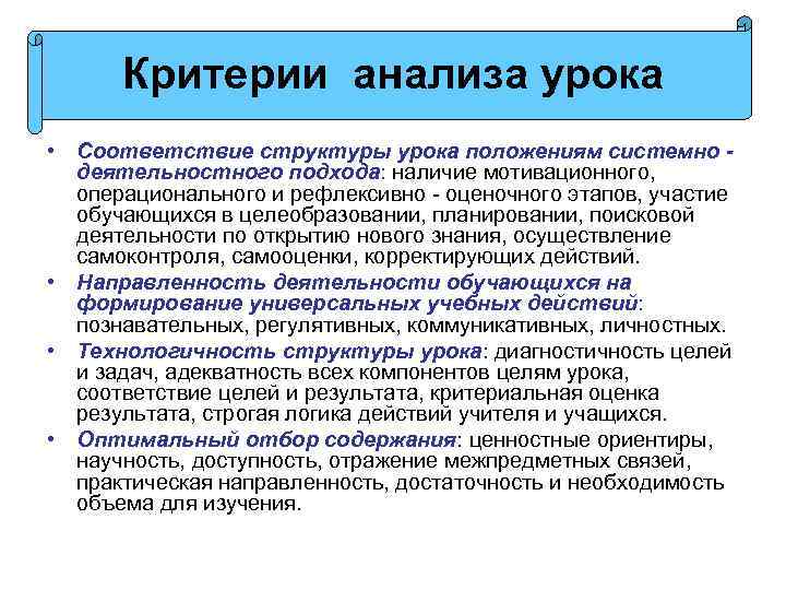 Критерии анализа урока • Соответствие структуры урока положениям системно деятельностного подхода: наличие мотивационного, операционального