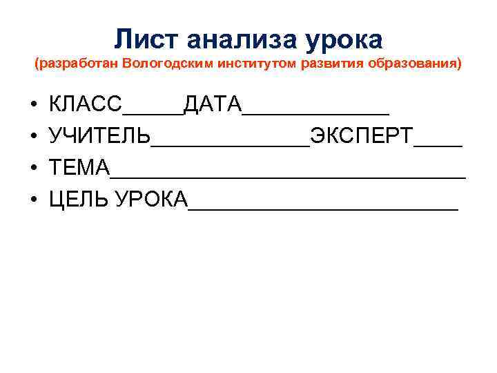 Лист анализа урока (разработан Вологодским институтом развития образования) • • КЛАСС_____ДАТА______ УЧИТЕЛЬ_______ЭКСПЕРТ____ ТЕМА_______________ ЦЕЛЬ