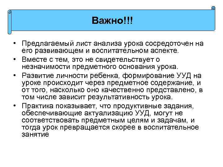 Важно!!! • Предлагаемый лист анализа урока сосредоточен на его развивающем и воспитательном аспекте. •