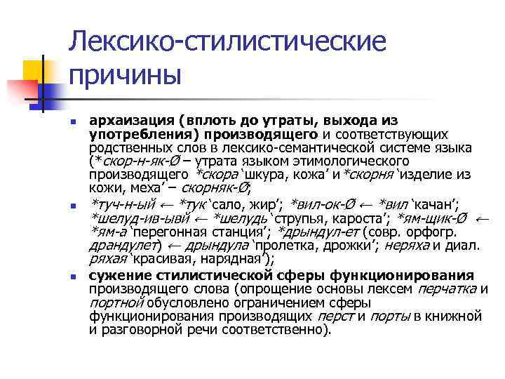 Стилистические особенности это. Лексико-стилистические особенности текста. Причины архаизации слов. Исторические изменения в морфемной структуре слова. Лексико-семантические и лексико-стилистические ошибки.