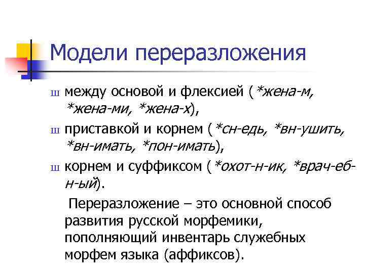 Модели переразложения Ш Ш Ш между основой и флексией (*жена-м, *жена-ми, *жена-х), приставкой и