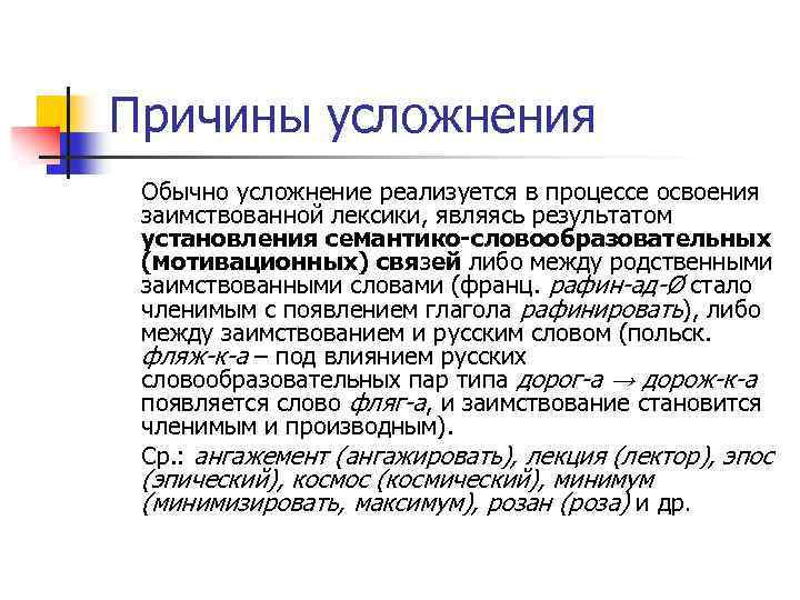 Причины усложнения Обычно усложнение реализуется в процессе освоения заимствованной лексики, являясь результатом установления семантико-словообразовательных