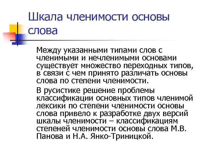 Основа суть. Степени членимости слова. Членимость основы слова. Понятие о членимости основ. Членимая и нечленимая основа слова.