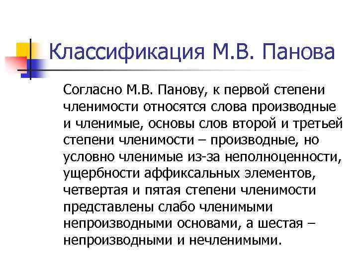 Классификация М. В. Панова Согласно М. В. Панову, к первой степени членимости относятся слова