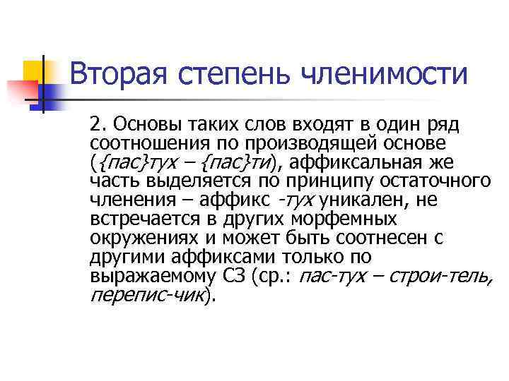 Данной схеме соответствует морфемное членение слова безоблачный оберегающий вчетвером вздохнувший