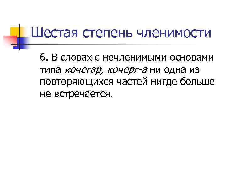 Признак членимости текста. Степени членимости основ. Членимость и производность основ. Степень членимости основы слова. Степени членимости примеры.