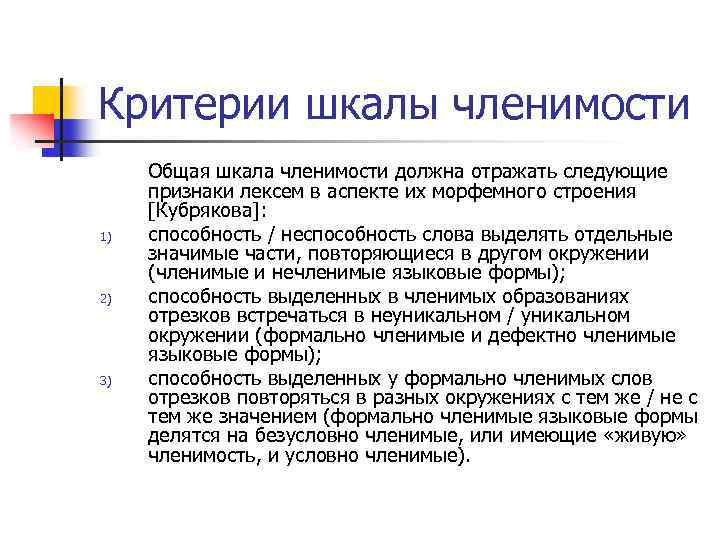 Критерии шкалы членимости 1) 2) 3) Общая шкала членимости должна отражать следующие признаки лексем
