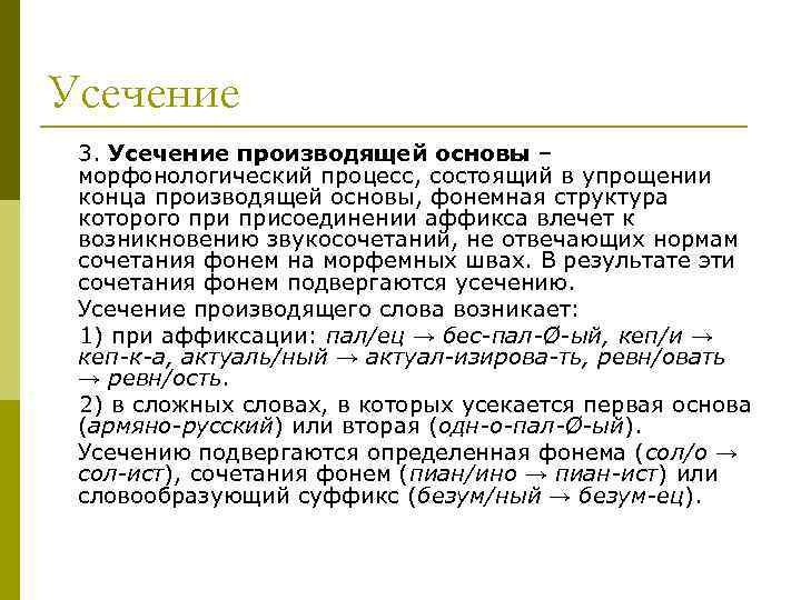 Каков способ образования слова усечение. Усечение производящей основы. Усечение в словообразовании. Усечение основы словообразование. Усечение способ словообразования примеры.