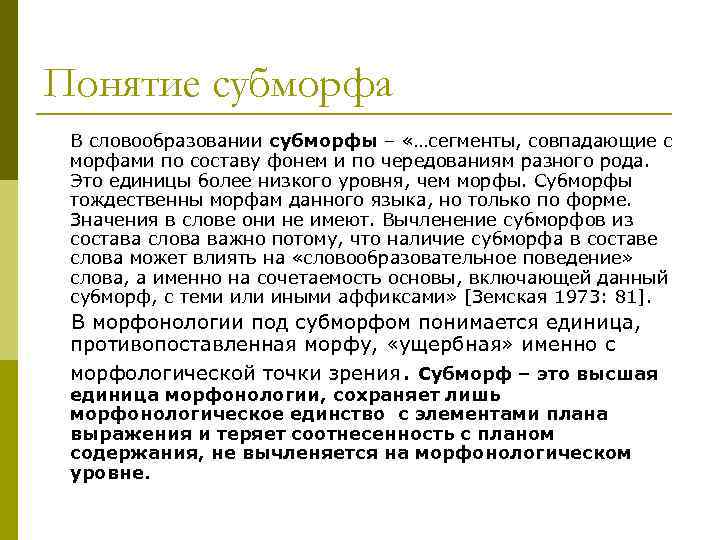 Пять морфов. Субморфы. Понятие субморфа. Субморф примеры. Субморф это в языкознании.