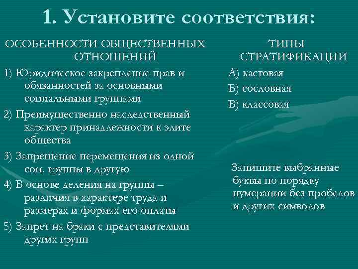 Юридическое закрепление. Юридическое закрепление прав и обязанностей. Наследственный характер принадлежности к элите общества.. Особенности общественных отношений типы стратификации. Запрет на браки с представителями других групп.