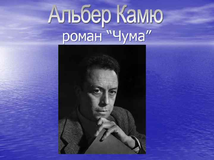  роман “Чума” 