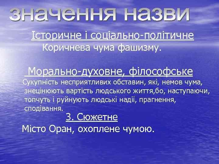 Історичне і соціально-політичне Коричнева чума фашизму. Морально-духовне, філософське Сукупність несприятливих обставин, які, немов чума,
