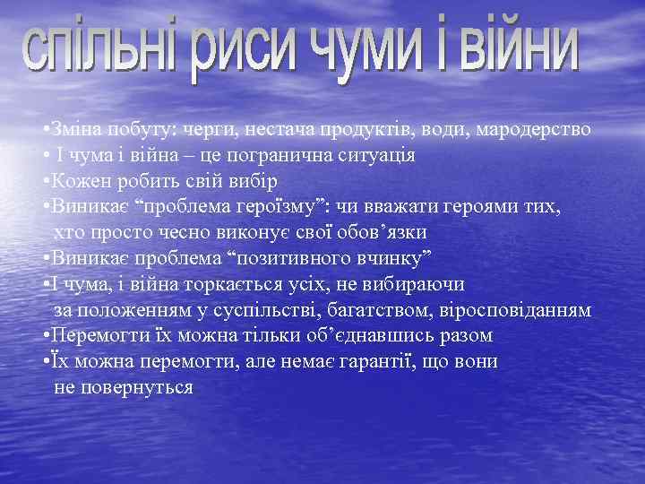  • Зміна побуту: черги, нестача продуктів, води, мародерство • І чума і війна