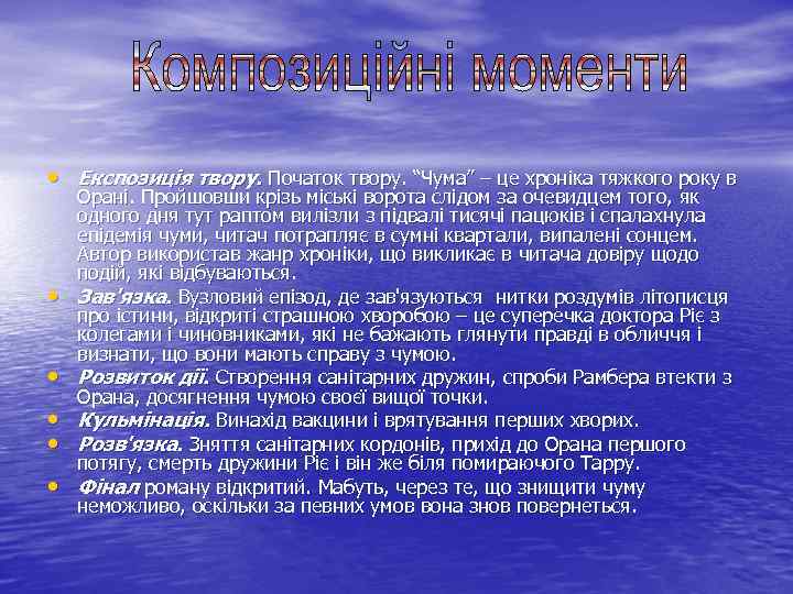  • Експозиція твору. Початок твору. “Чума” – це хроніка тяжкого року в •