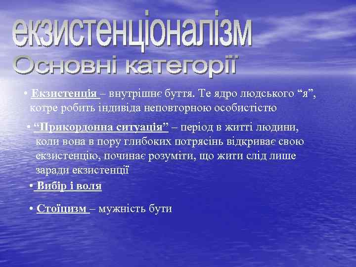  • Екзистенція – внутрішнє буття. Те ядро людського “я”, котре робить індивіда неповторною
