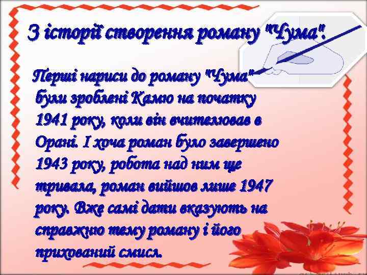 З історії створення роману 