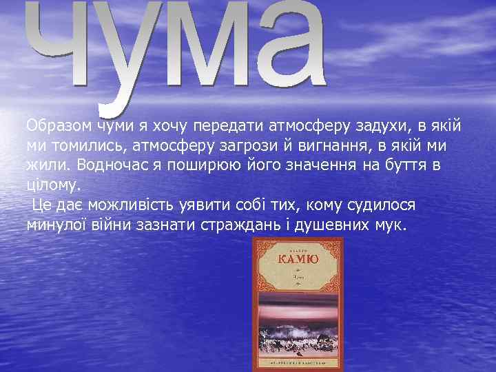 Образом чуми я хочу передати атмосферу задухи, в якій ми томились, атмосферу загрози й