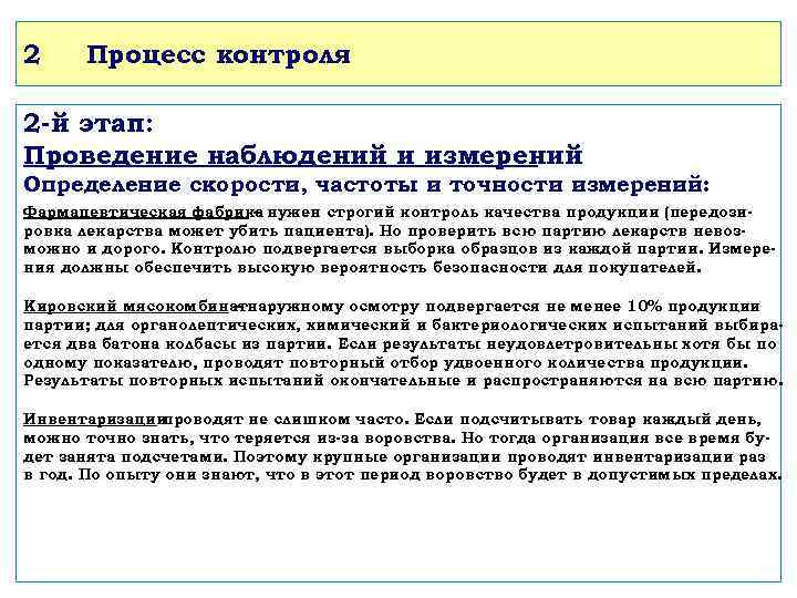 2 Процесс контроля 2 -й этап: Проведение наблюдений и измерений Определение скорости, частоты и
