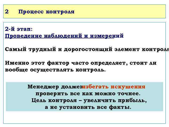 2 Процесс контроля 2 -й этап: Проведение наблюдений и измерений Самый трудный и дорогостоящий