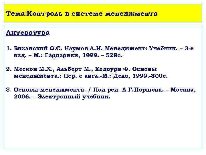 Тема: Контроль в системе менеджмента Литература 1. Виханский О. С. Наумов А. И. Менеджмент: