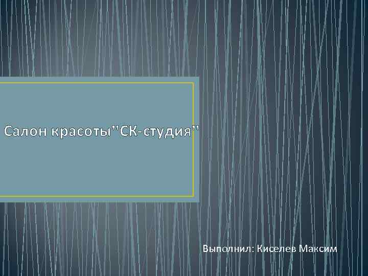 Салон красоты”СК-студия” Выполнил: Киселев Максим 