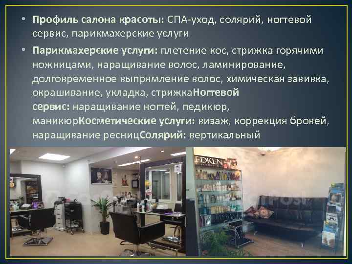  • Профиль салона красоты: СПА-уход, солярий, ногтевой сервис, парикмахерские услуги • Парикмахерские услуги: