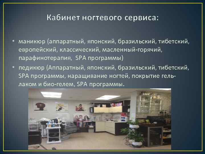 Кабинет ногтевого сервиса: • маникюр (аппаратный, японский, бразильский, тибетский, европейский, классический, масленный-горячий, парафинотерапия, SPA