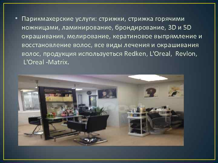  • Парикмахерские услуги: стрижки, стрижка горячими ножницами, ламинирование, брондирование, 3 D и 5