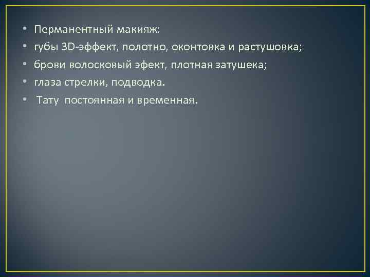  • • • Перманентный макияж: губы 3 D-эффект, полотно, оконтовка и растушовка; брови