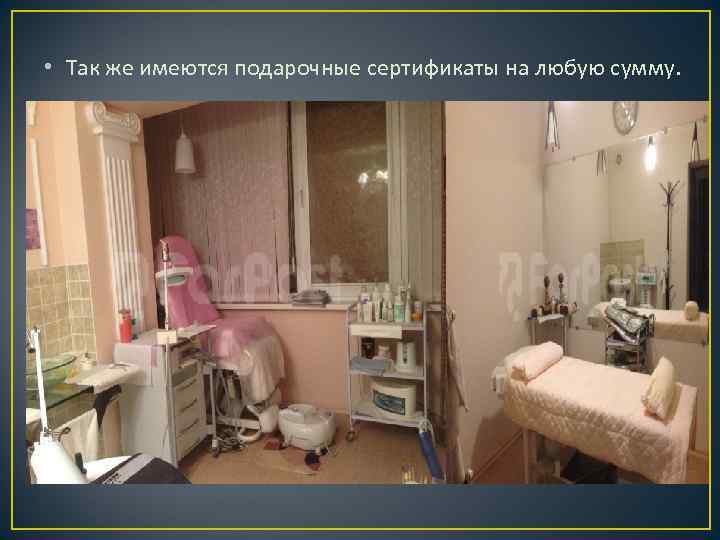  • Так же имеются подарочные сертификаты на любую сумму. 