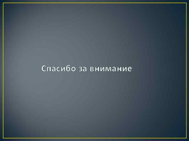 Спасибо за внимание 