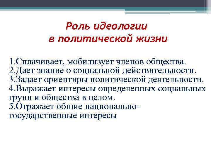 Роль идеологии в политической жизни 1. Сплачивает, мобилизует членов общества. 2. Дает знание о