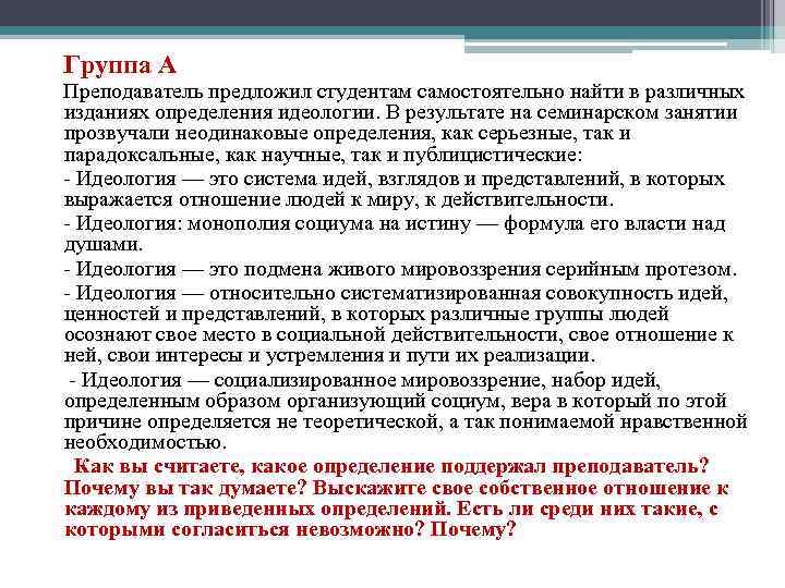  Группа А Преподаватель предложил студентам самостоятельно найти в различных изданиях определения идеологии. В