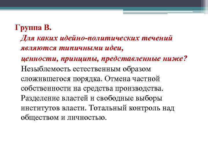 Группа В. Для каких идейно-политических течений являются типичными идеи, ценности, принципы, представленные ниже? Незыблемость