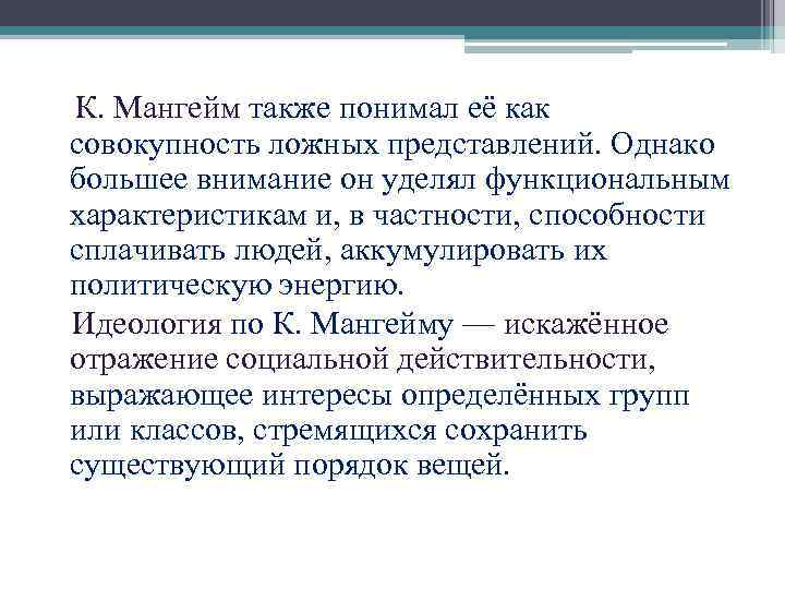 К. Мангейм также понимал её как совокупность ложных представлений. Однако большее внимание он уделял
