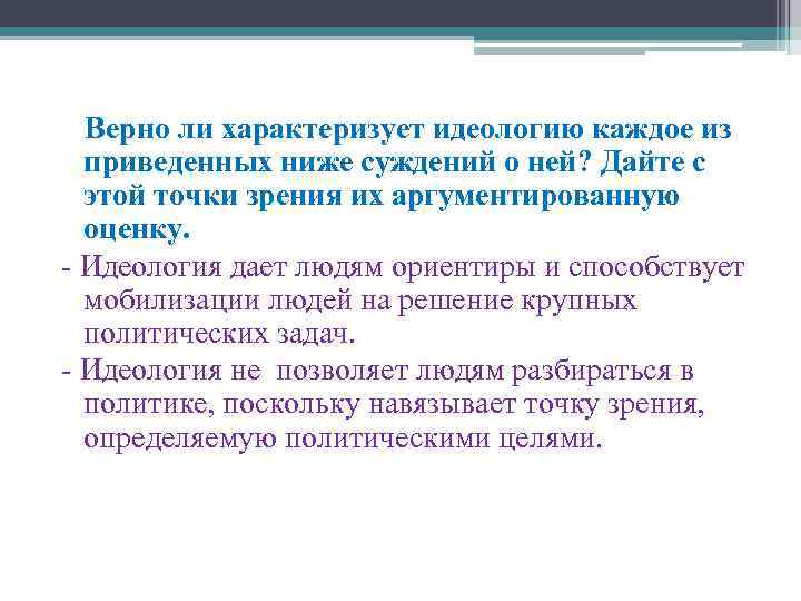  Верно ли характеризует идеологию каждое из приведенных ниже суждений о ней? Дайте с