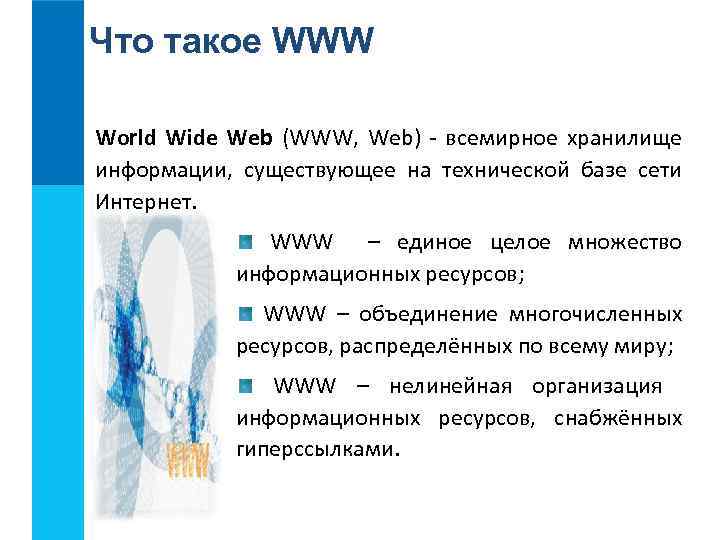 Что такое WWW World Wide Web (WWW, Web) - всемирное хранилище информации, существующее на