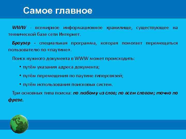 Самое главное WWW - всемирное информационное хранилище, существующее на технической базе сети Интернет. Браузер