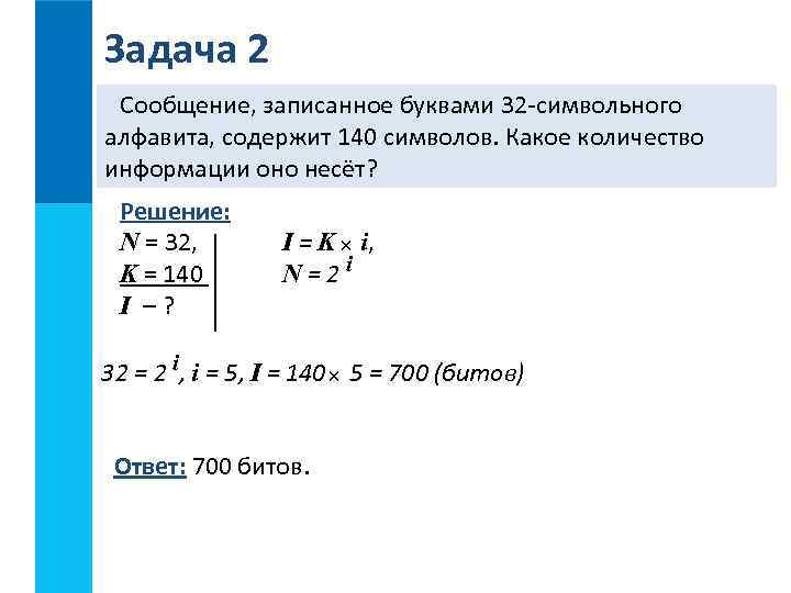 Задача 2 Сообщение, записанное буквами 32 -символьного алфавита, содержит 140 символов. Какое количество информации