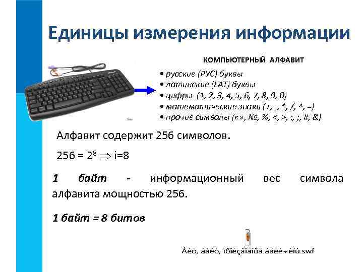 Единицы измерения информации КОМПЬЮТЕРНЫЙ АЛФАВИТ • русские (РУС) буквы • латинские (LAT) буквы •