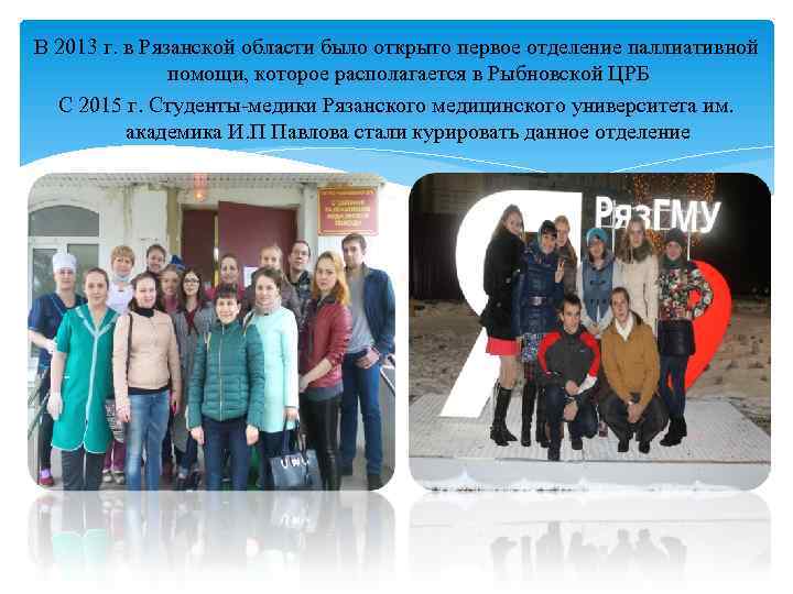 В 2013 г. в Рязанской области было открыто первое отделение паллиативной помощи, которое располагается