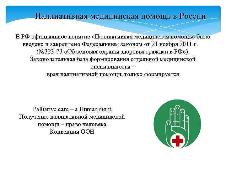 Паллиативная медицинская помощь в России В РФ официальное понятие «Паллиативная медицинская помощь» было введено