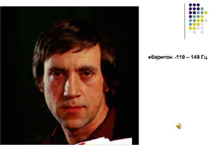 lбаритон -110 – 149 Гц 