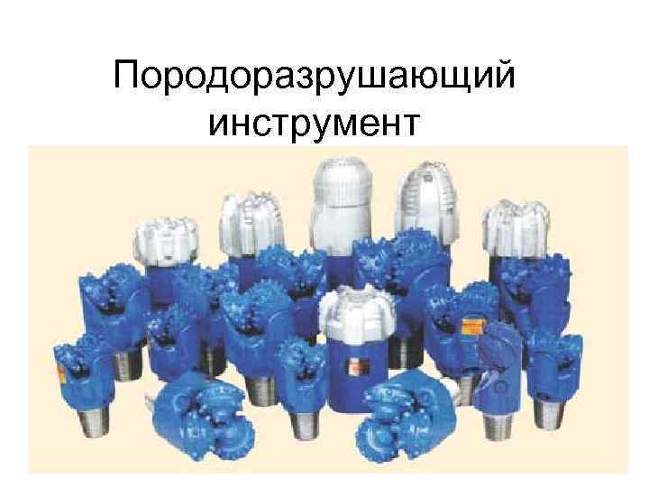 Породоразрушающий инструмент 