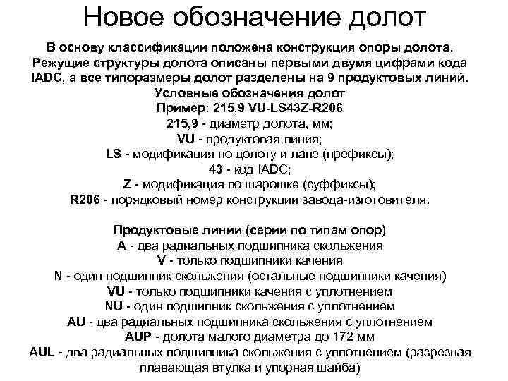 Новое обозначение долот В основу классификации положена конструкция опоры долота. Режущие структуры долота описаны